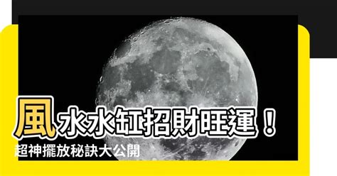 風水水缸|風水大師揭秘：水缸擺放3大禁忌